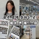 [디오헤어앤헤드스파] 광주 주월동 미용실 추천 이주 선생님한테 염색 받기