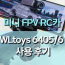 하나로자동차부분 | FPV 미니 RC 자동차 (WLtoys 6405, 6406) 사용 후기, 몰입감 넘치는 1인칭 레이싱