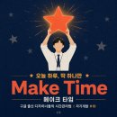 🎯 Make Time(메이크 타임) 리뷰 — 구글 출신 디자이너들이 알려주는 하루 하나, 진짜 원하는 일 하기