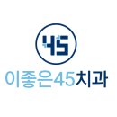 이좋은45치과의원 이미지