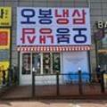 오봉냉삼 이미지