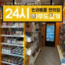 명일동애견샵 아무도없개 명일점 건강하고 이쁜 반려견/반려묘를 위한