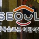 강북솔로몬어린이집 이미지