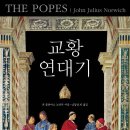 교황 연대기 (아카데미판) THE POPES - (2025)