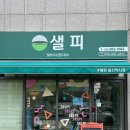 샐피약사점
