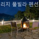 소치빌리지 | 전남 풀빌라펜션 후기 소치빌리지 풀빌라 펜션 / 분위기좋고 가격적당한 곳