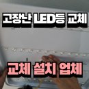 관악-현장-관악-00-01 | 빛바랜LED등교체 및 설치비용