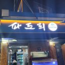 초밥24신대방 | [신대방삼거리 횟집 추천] 야장 감성에 푸짐한 회 세트까지, 파도회집 방문 후기
