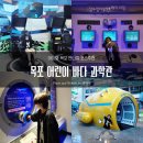 해미래 | [아이와 목포여행] 목포 어린이바다과학관, 반나절 코스로 딱 좋았던 곳 ㅣ 솔직 후기