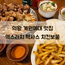 갈미2로 32 | 의왕 내손동 계원예대 맛집 엑스라지 텍사스 치킨보울 : 파히타 타코 후기
