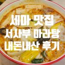 서사부 | 오산 세마 서사부 마라탕 꿔바로우 내돈내산