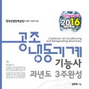 공조냉동기계기능사 과년도 3주완성(2016) 출간 안내 이미지