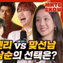 [문명특급] 내가 삼순이라면 3번 만난 맞선남 VS 진헌 이미지