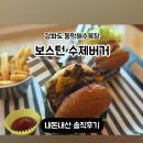 보스턴수제버거마니산점 | 강화도 맛집 | 보스턴 수제버거 내돈내산 솔직후기 메뉴추천