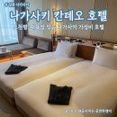 in(인)차이나 | 나가사키] 갑자기 떠난 여행, 신치 차이나타운의 칸데오 호텔 후기 (with 나가사키 공항에서 시내 가는법)