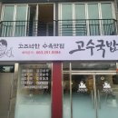 맘스맘맘스인파출부 | 전주 고수국밥 방문후기(덕진광장 부근) - 전주파출부 맘스인 맘스맘