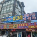 마도로스횟집돌고래조개구이회센타 이미지