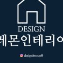 디자인레몬인테리어 이미지