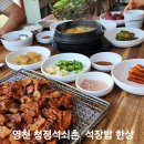 청정석쇠촌