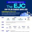 [더존비즈온] 2025년 미래내일 일경험 사업(ESG형) The EJC(ERP주니어컨설턴트) 6기 참여자 모집 이미지