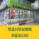 판교비젼공인중개사사무소 | [판교사무실매매] 판교테크노밸리 내 인기많은 우림W시티 사무실 투자매물