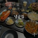 냉골 | 냉골집 | 수지구 냉동삼겹살 솔직 후기 🥓