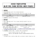 꿈나무 무대(차세대 명인·명창) 이미지