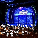 백암아트홀 | 카봇 뮤지컬 시즌9] 전설의용사를 찾아서 서울공연 백암아트홀 후기 백암아트홀단차 백암아트홀 주차정보