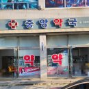 덕신중앙약국 이미지