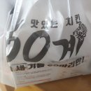 60계 치킨 진해마린시티점 이미지