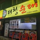 태청순대