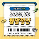 [소비로그]25년 02월, 20대 캥거루족 직장인 가계부 (ft. 지출 줄이기)