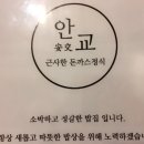 안교돈까스 이미지