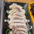 덕천초교 | 부산 24시간 구포돼지국밥맛집 구포국밥 장안국밥