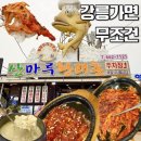 황태촌 | 강릉 여행코스 맛집 | 주문진 산마루황태촌 황태더덕구이 정식 후기