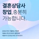 중장년기술창업연계 여성창업인 양성과정 | 커플매니저 자격증으로 창업 가능? 결혼상담사 직업 전망