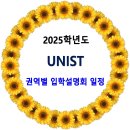 2025학년도 UNIST(유니스트) 권역별 입학설명회 일정 이미지