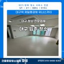 씨유대구역제일풍경채점 | [대구 입주 청소] 대구역 제일풍경채 위너스카이 청소 후기