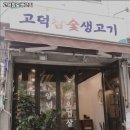 고덕참숯생고기 이미지