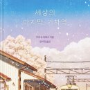 리스타트 안경 | 세상의 마지막 기차역..무라세 다케시