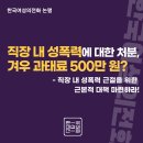 직장 내 성폭력에 대한 처분, 겨우 과태료 500만 원? - 직장 내 성폭력 근절을 위한 근본적 대책 마련하라! 이미지