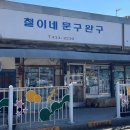 철이네문구 이미지