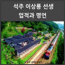 계원농장 | 석주 이상룡 선생 업적과 명언