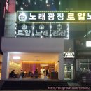 로얄노래광장