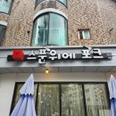 안산대학교 | 안산대학교 근처 맛집 *스푼위에포크 방문 후기