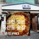 술빨 | 경산 옥산동 술집 ‘종점 1983’ 9시 전에 가면 치킨이 공짜?! 경산 안주 맛집 후기
