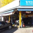 일석자동차