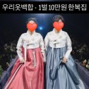 1631 | 우리옷백합｜전주 결혼식 한복 대여 후기피팅비·악세사리 포함 10만 원 (피팅사진 첨부) 내돈내산