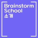 브레인스톰스쿨(Brainstorm School) : 미국 온라인 컨셉아트 학교