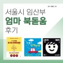 돋움 | 서울시 엄마 북(book) 돋움 신청 후기